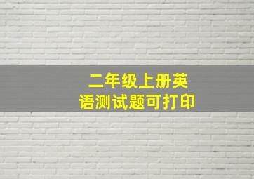 二年级上册英语测试题可打印