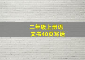 二年级上册语文书40页写话