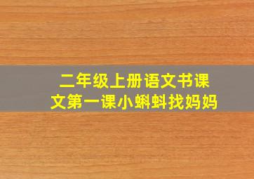 二年级上册语文书课文第一课小蝌蚪找妈妈