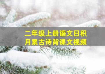 二年级上册语文日积月累古诗背课文视频