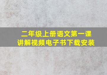 二年级上册语文第一课讲解视频电子书下载安装