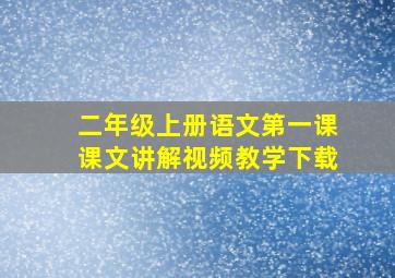 二年级上册语文第一课课文讲解视频教学下载