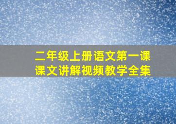 二年级上册语文第一课课文讲解视频教学全集