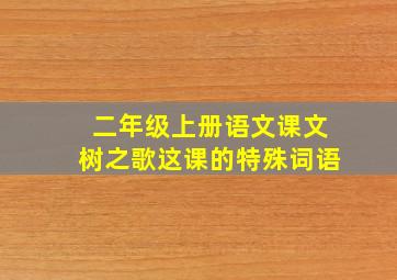 二年级上册语文课文树之歌这课的特殊词语