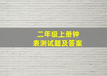 二年级上册钟表测试题及答案