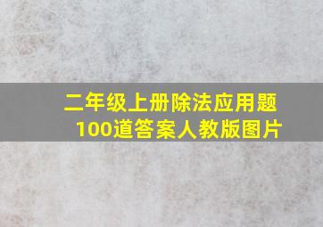 二年级上册除法应用题100道答案人教版图片