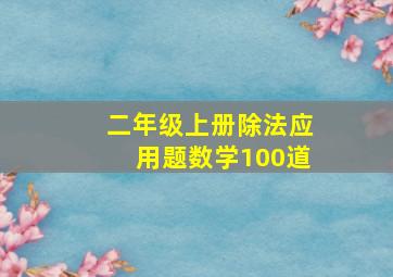 二年级上册除法应用题数学100道