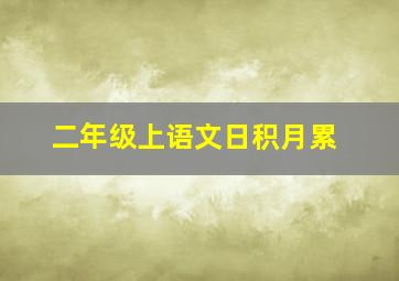 二年级上语文日积月累