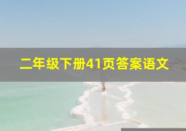 二年级下册41页答案语文