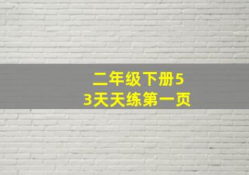 二年级下册53天天练第一页