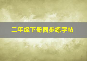 二年级下册同步练字帖