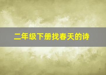 二年级下册找春天的诗