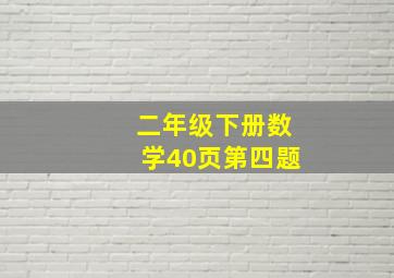 二年级下册数学40页第四题