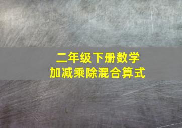 二年级下册数学加减乘除混合算式