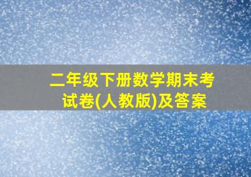 二年级下册数学期末考试卷(人教版)及答案