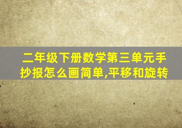 二年级下册数学第三单元手抄报怎么画简单,平移和旋转