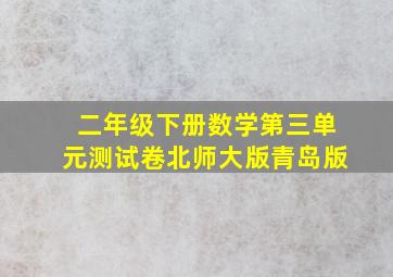 二年级下册数学第三单元测试卷北师大版青岛版