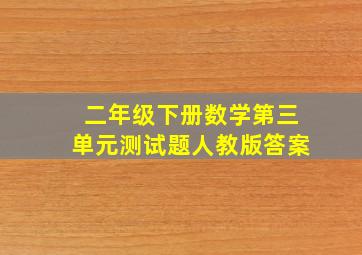 二年级下册数学第三单元测试题人教版答案