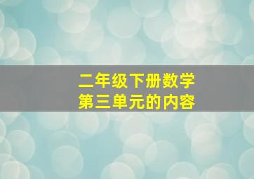 二年级下册数学第三单元的内容