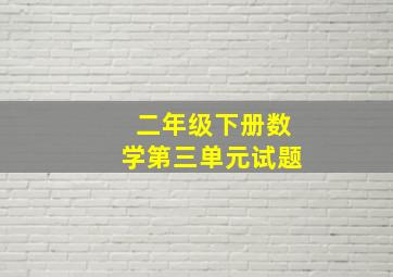 二年级下册数学第三单元试题