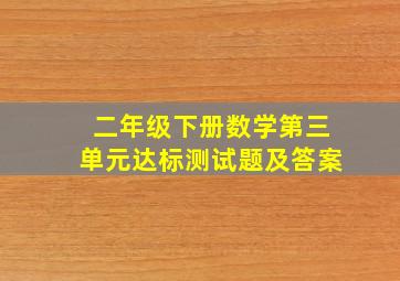 二年级下册数学第三单元达标测试题及答案