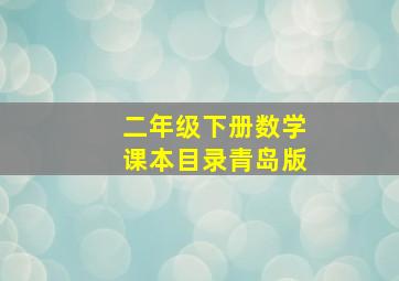 二年级下册数学课本目录青岛版