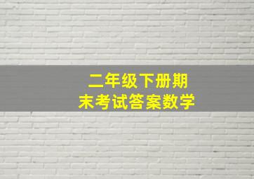 二年级下册期末考试答案数学