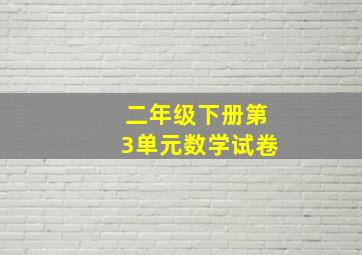 二年级下册第3单元数学试卷