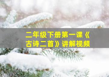 二年级下册第一课《古诗二首》讲解视频