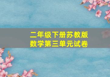 二年级下册苏教版数学第三单元试卷