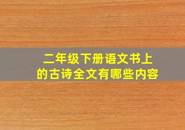 二年级下册语文书上的古诗全文有哪些内容