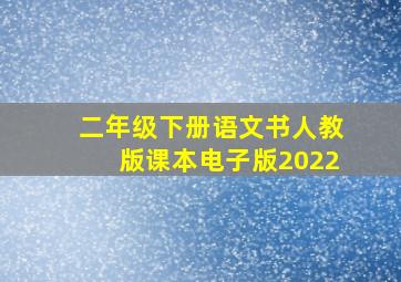 二年级下册语文书人教版课本电子版2022