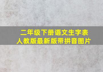 二年级下册语文生字表人教版最新版带拼音图片