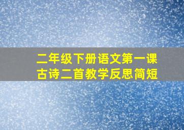 二年级下册语文第一课古诗二首教学反思简短