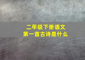 二年级下册语文第一首古诗是什么