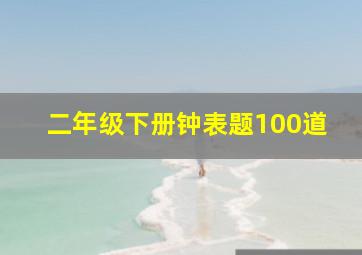 二年级下册钟表题100道