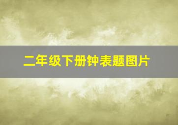 二年级下册钟表题图片