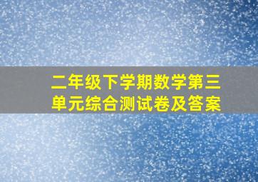 二年级下学期数学第三单元综合测试卷及答案