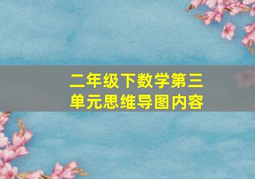 二年级下数学第三单元思维导图内容