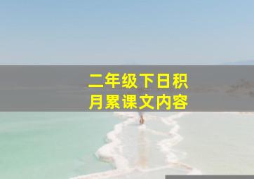 二年级下日积月累课文内容