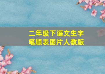 二年级下语文生字笔顺表图片人教版