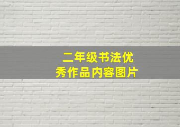 二年级书法优秀作品内容图片