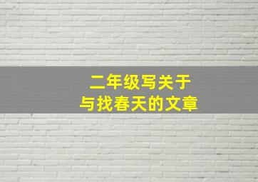 二年级写关于与找春天的文章