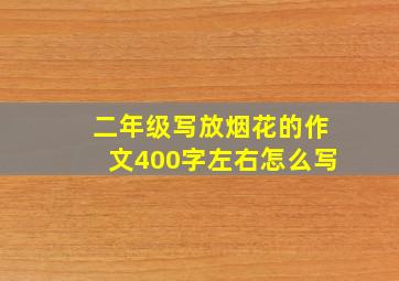 二年级写放烟花的作文400字左右怎么写