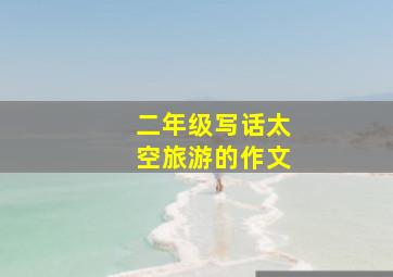 二年级写话太空旅游的作文