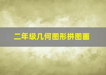 二年级几何图形拼图画