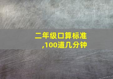 二年级口算标准,100道几分钟