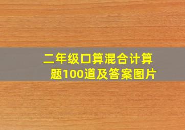 二年级口算混合计算题100道及答案图片