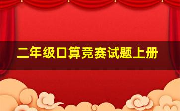 二年级口算竞赛试题上册