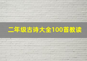 二年级古诗大全100首教读